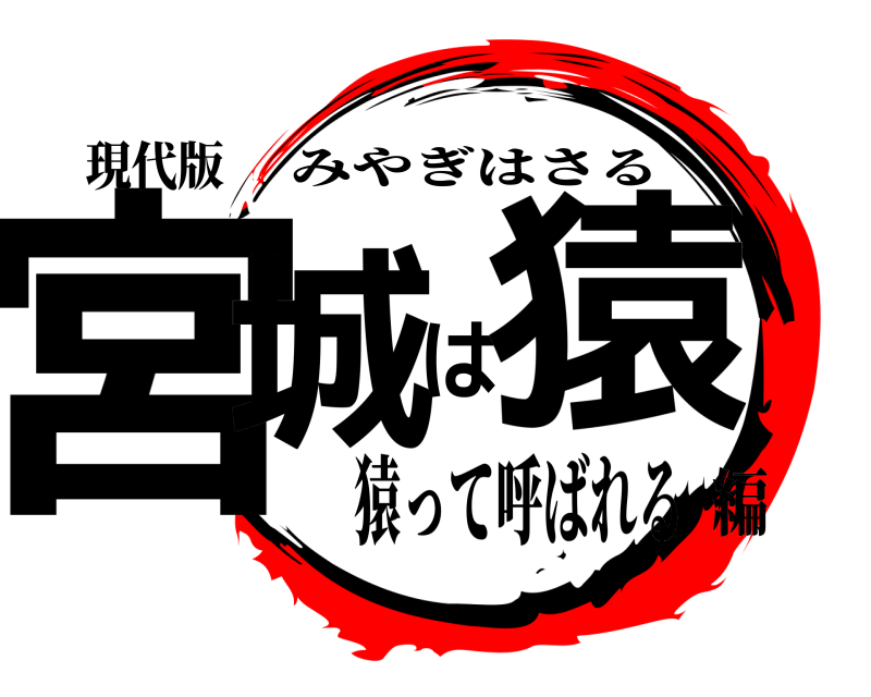 現代版 宮城は猿 みやぎはさる 猿って呼ばれる編