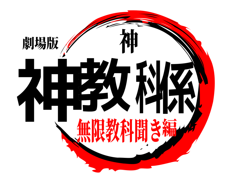 劇場版 神教科係 神 無限教科聞き編