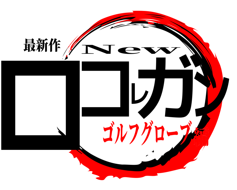 最新作 ロコレガン New ゴルフグローブ編