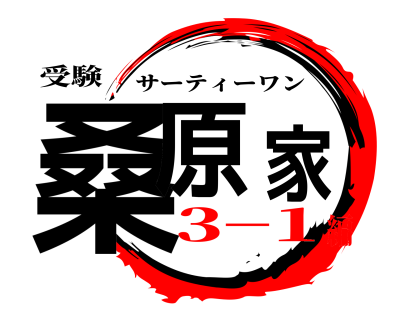 受験 桑原家 サーティーワン 3−1編