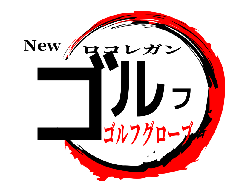 New ゴルフ ロコレガン ゴルフグローブ