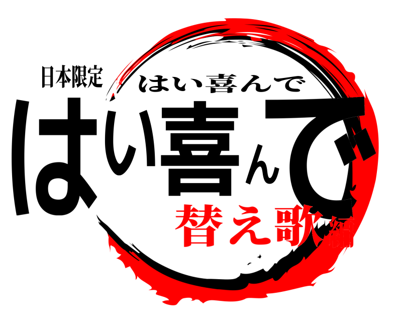 日本限定 はい喜んで はい喜んで 替え歌編