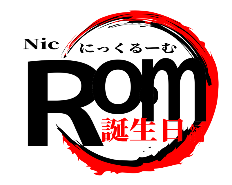 Nic Room にっくるーむ 誕生日編