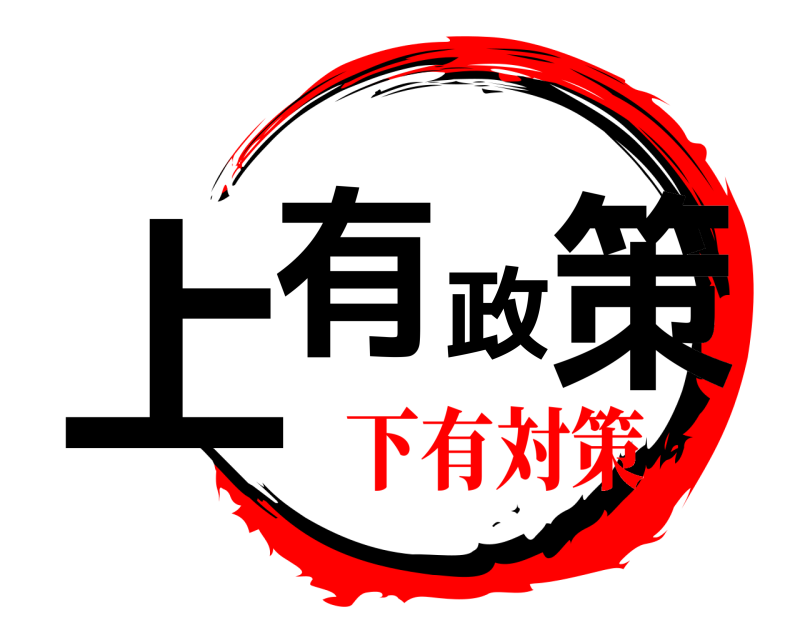  上有政策  下有対策