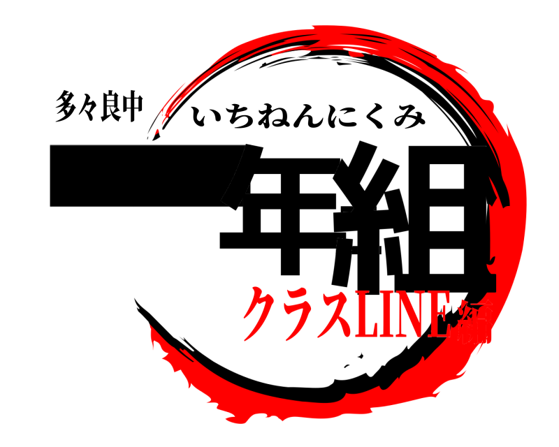 多々良中 一年二組 いちねんにくみ クラスLINE編