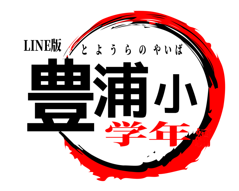 LINE版 豊浦小 とようらのやいば 学年編