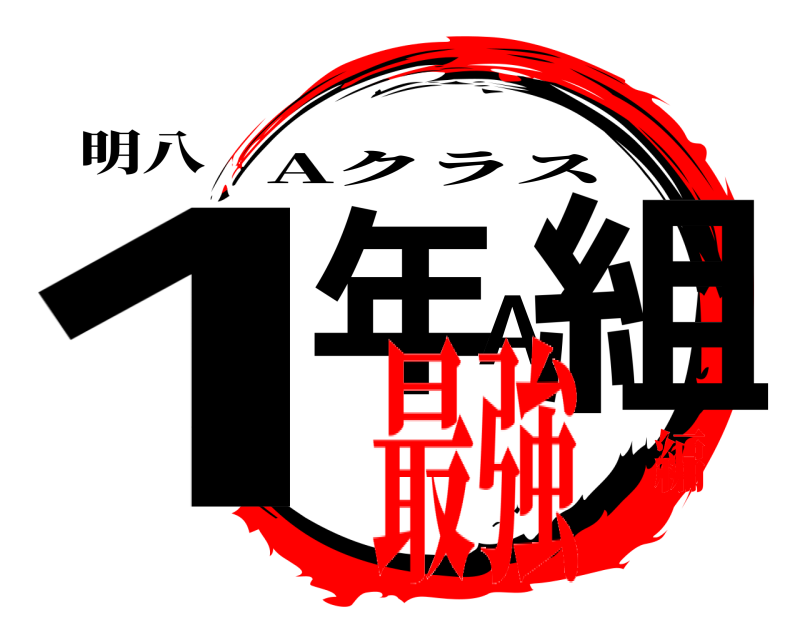 明八 1年A組 Aクラス 最強編