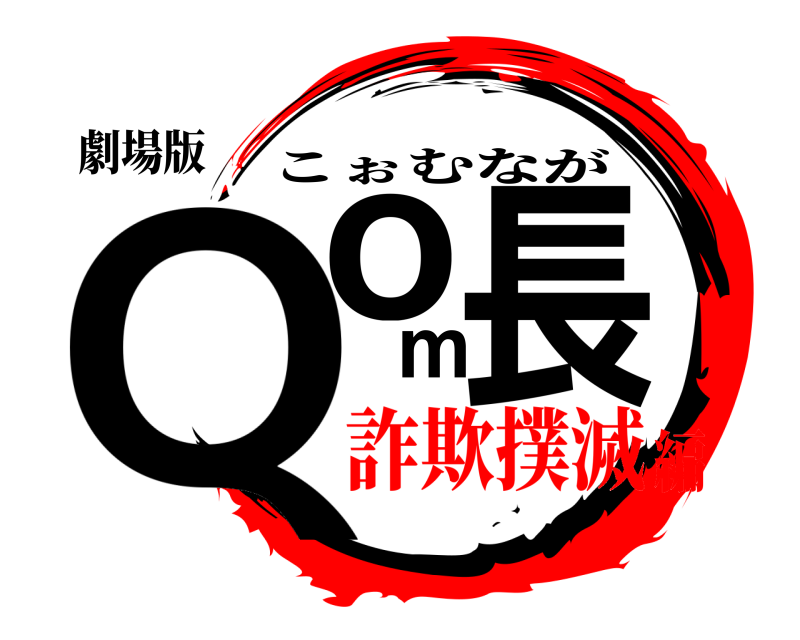 劇場版 Qom長 こぉむなが 詐欺撲滅編