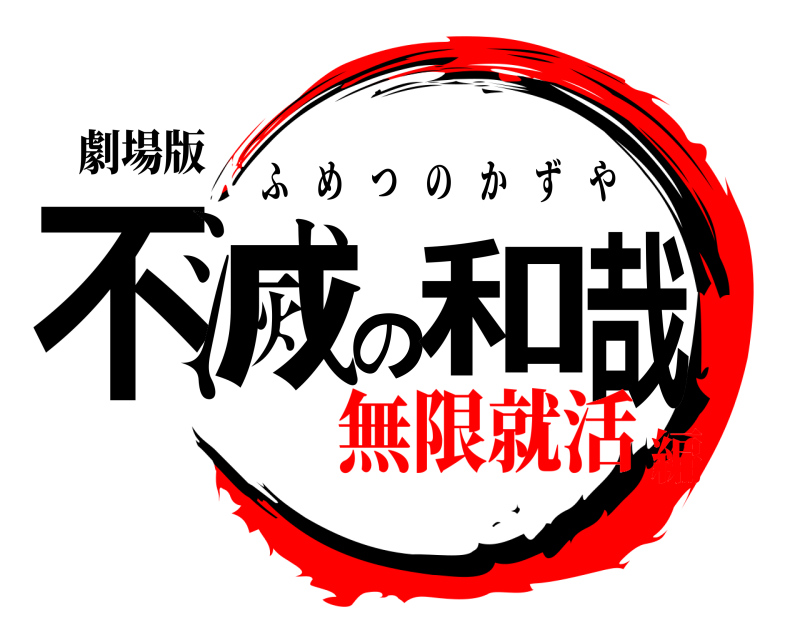 劇場版 不滅の和哉 ふめつのかずや 無限就活編