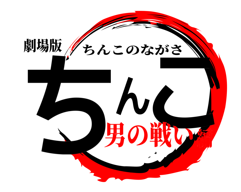 劇場版 ちんこ ちんこのながさ 男の戦い編