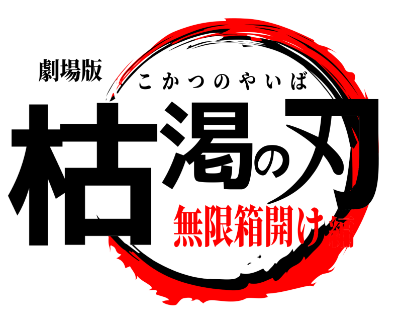 劇場版 枯渇の刃 こかつのやいば 無限箱開け編