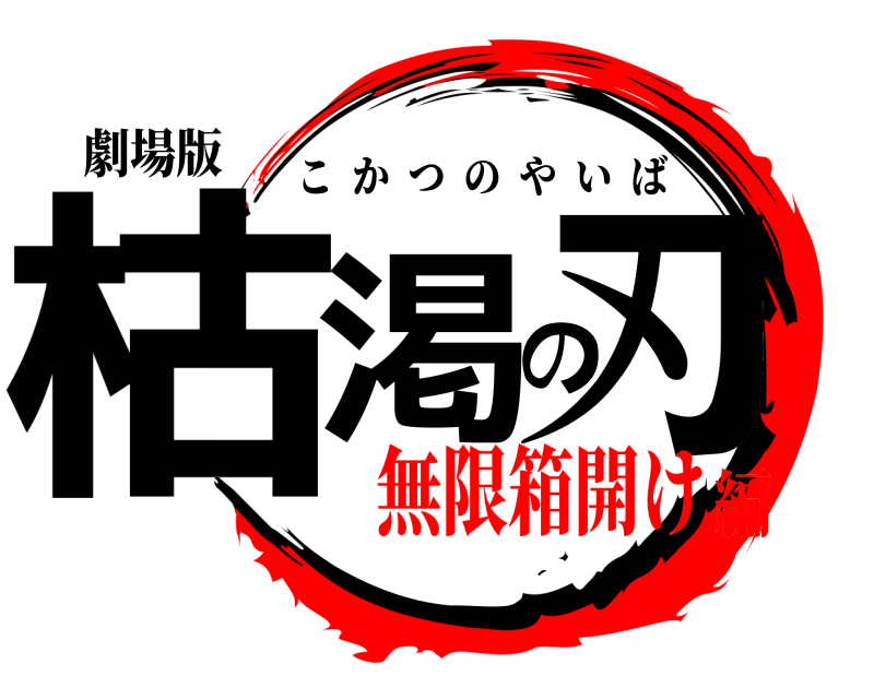 劇場版 枯渇の刃 こかつのやいば 無限箱開け編