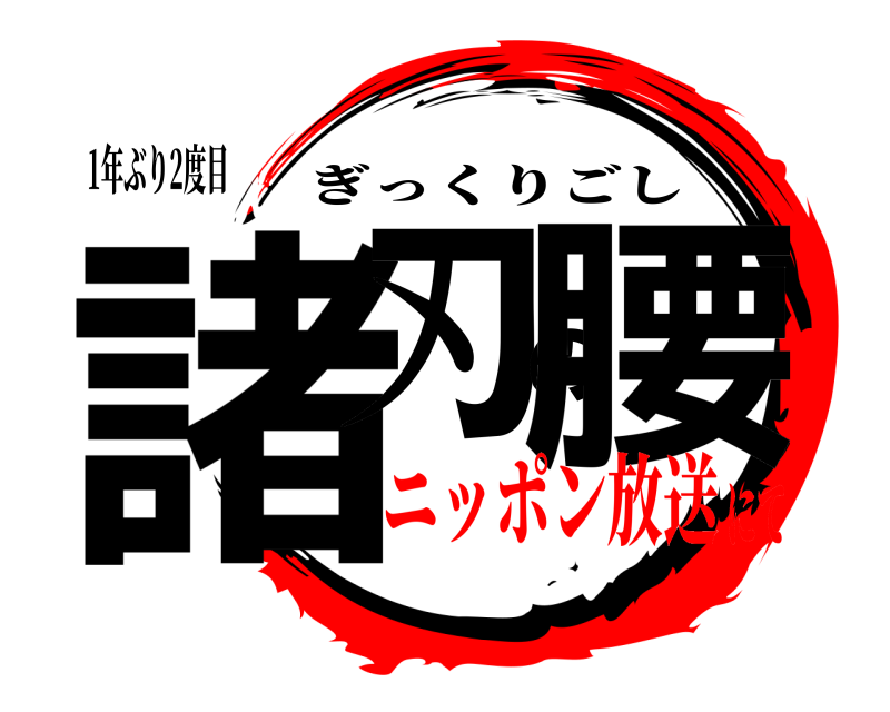 1年ぶり2度目 諸刃の腰 ぎっくりごし ニッポン放送にて