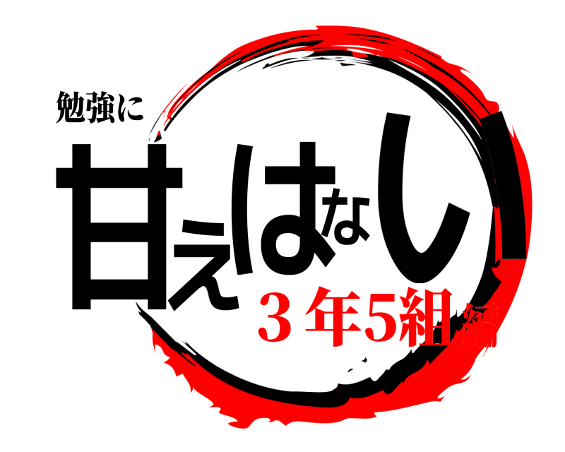 勉強に 甘えはない  ３年5組編