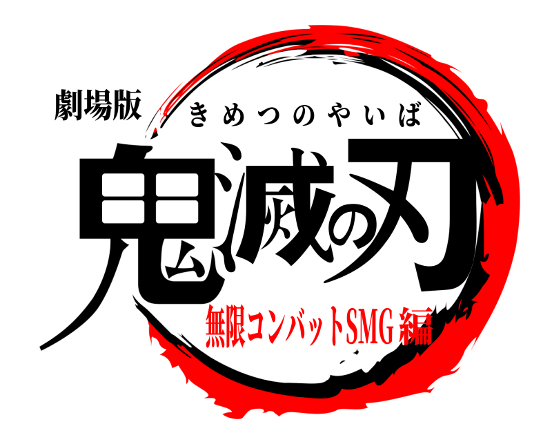 劇場版 鬼滅の刃 きめつのやいば 無限コンバットSMG編