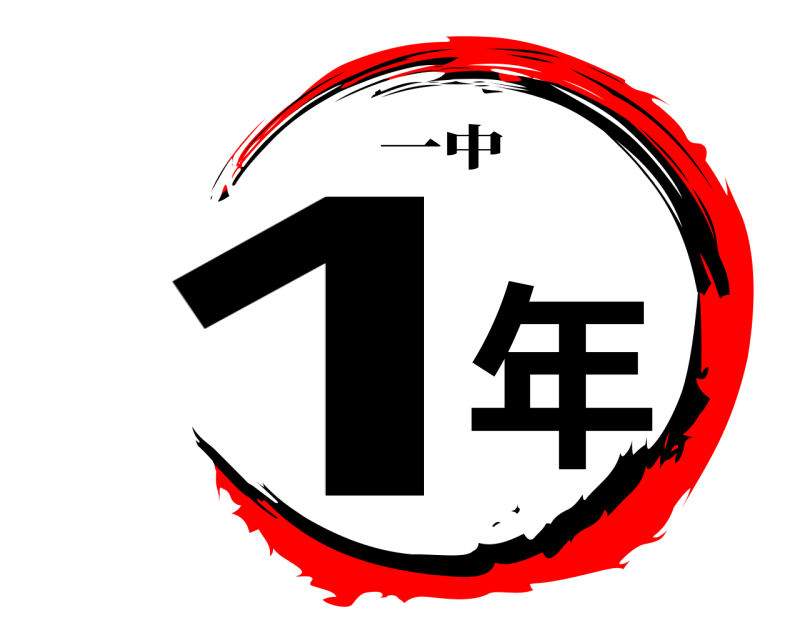 一中 1年  