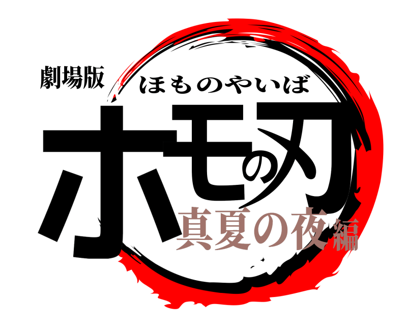 劇場版 ホモの刃 ほものやいば 真夏の夜編