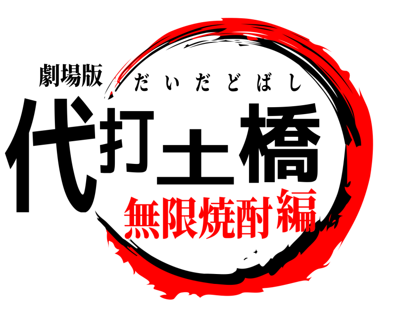 劇場版 代打 土橋 だいだどばし 無限焼酎編