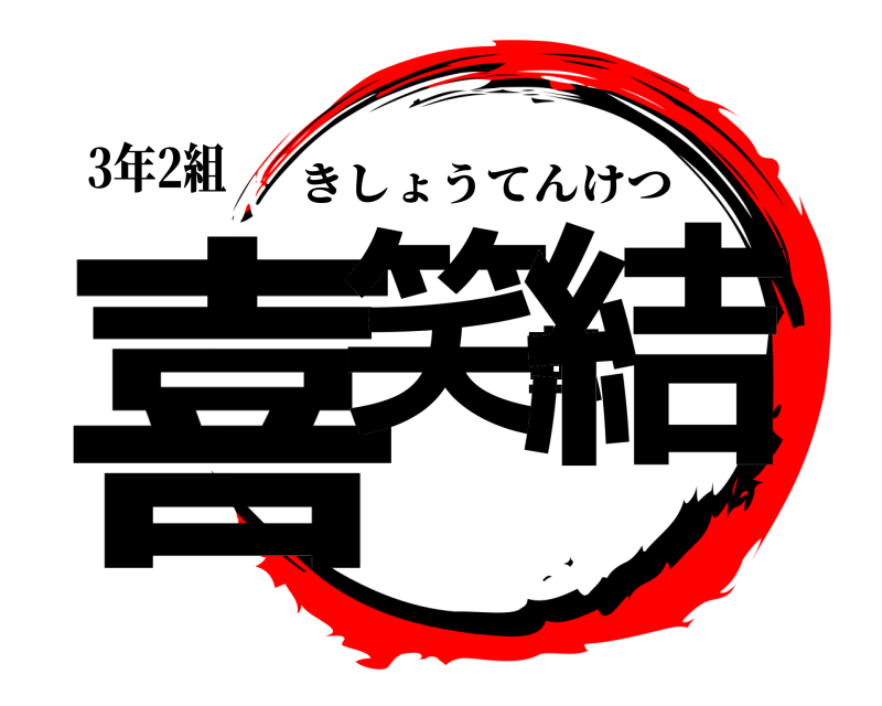 3年2組 喜笑転結 きしょうてんけつ 