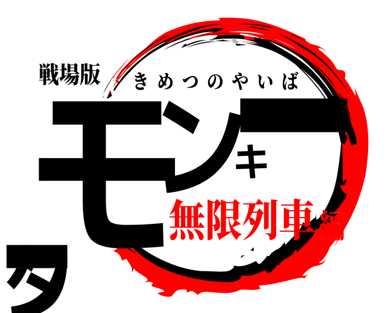 戦場版 モンキーターン きめつのやいば 無限列車編