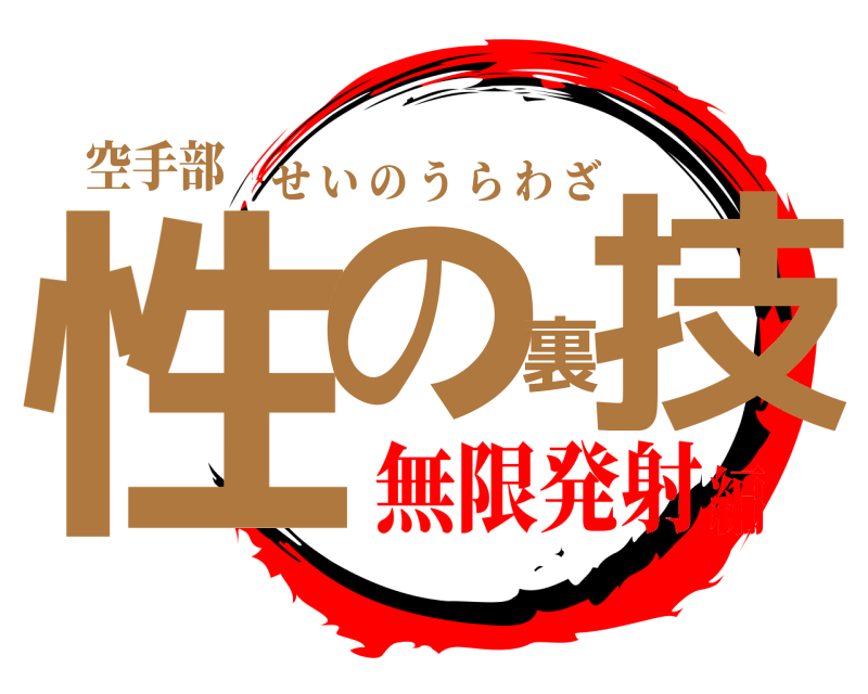 空手部 性の裏技 せいのうらわざ 無限発射編