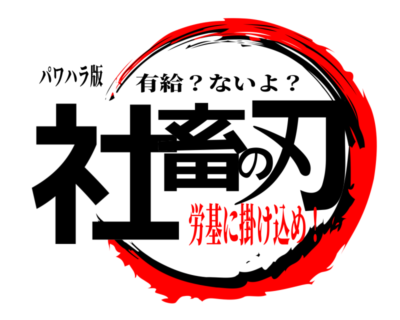 パワハラ版 社畜の刃 有給？ないよ？ 労基に掛け込め！