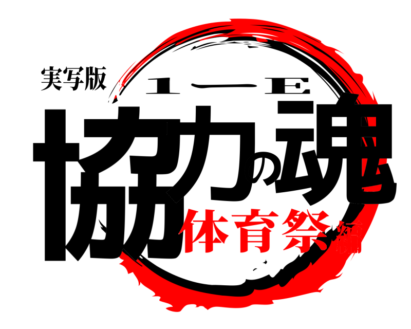 実写版 協力の魂 1ーE 体育祭編