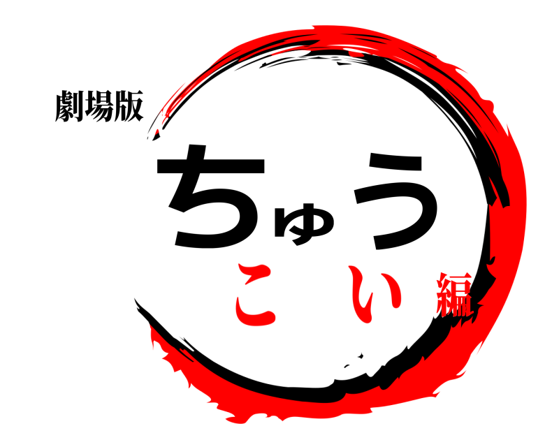劇場版 ちゅう  こ い編