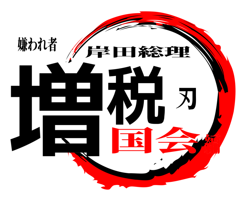 嫌われ者 増税刃 岸田総理 国会編