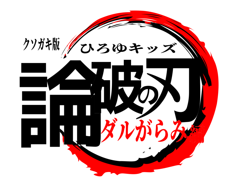 クソガキ版 論破の刃 ひろゆキッズ ダルがらみ編