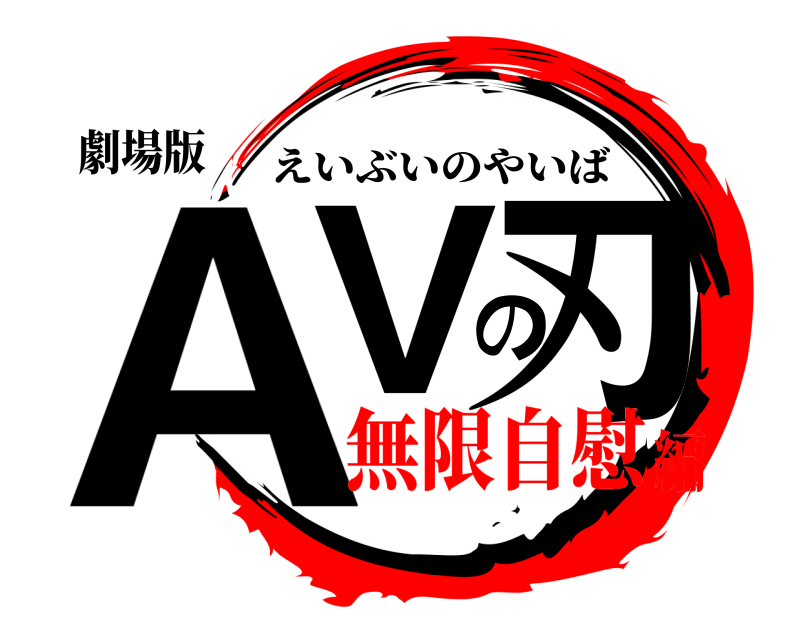 劇場版 AVの刃 えいぶいのやいば 無限自慰編