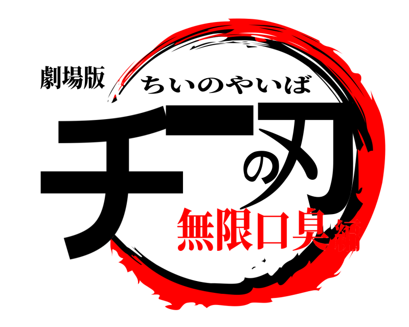 劇場版 チーの刃 ちいのやいば 無限口臭編