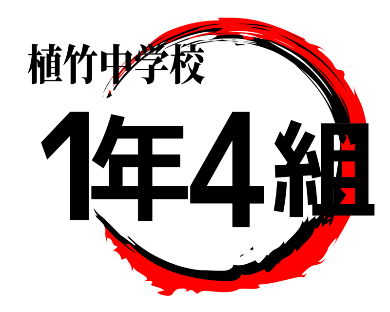 植竹中学校 1年4組  