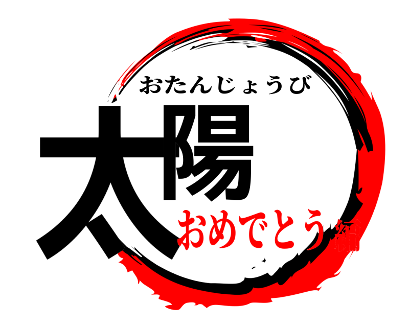  太陽 おたんじょうび おめでとう編
