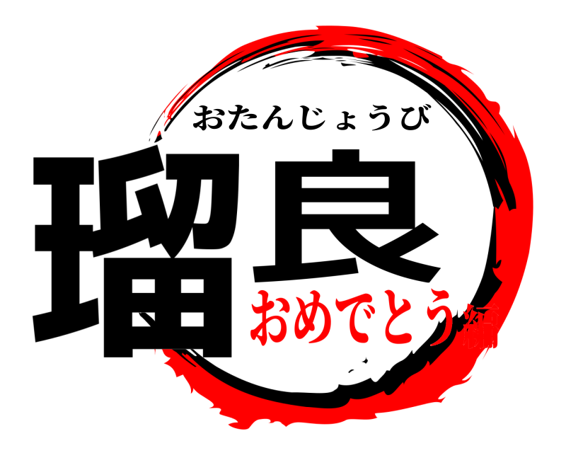  瑠良 おたんじょうび おめでとう編