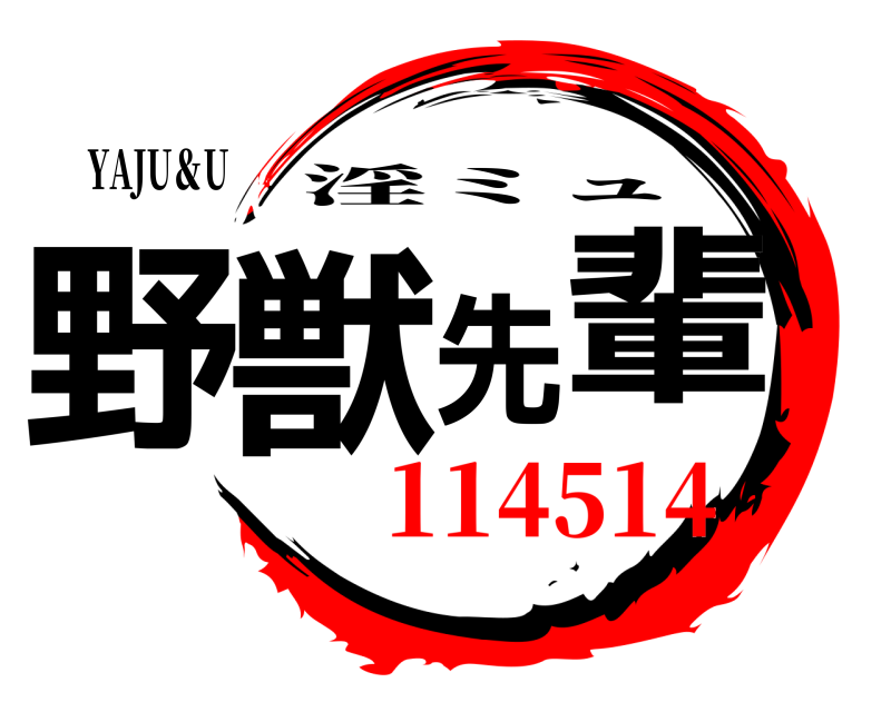 YAJU＆U 野獣先輩 淫ミュ 114514