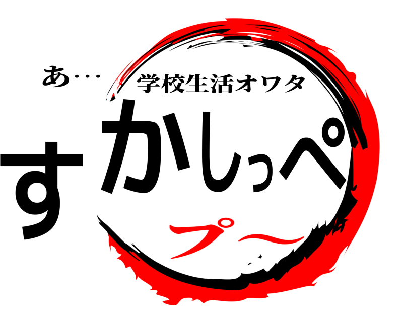 あ… すかしっぺ 学校生活オワタ プ～