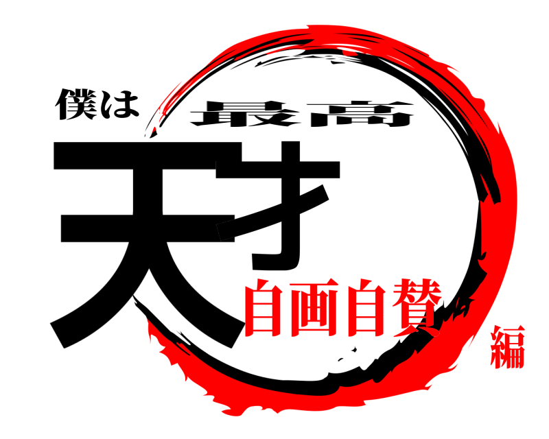 僕は 天才 最高 自画自賛編