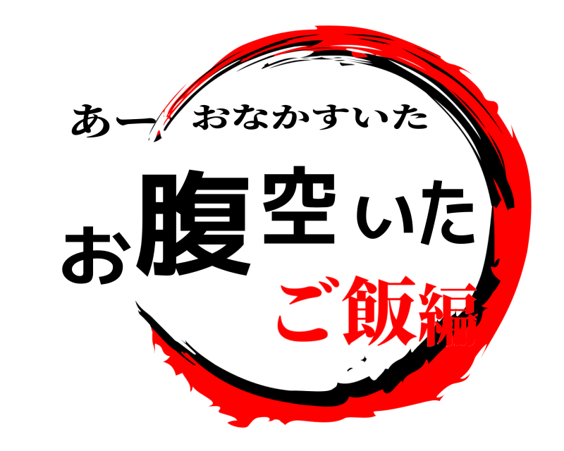 あー お腹空いた おなかすいた ご飯編