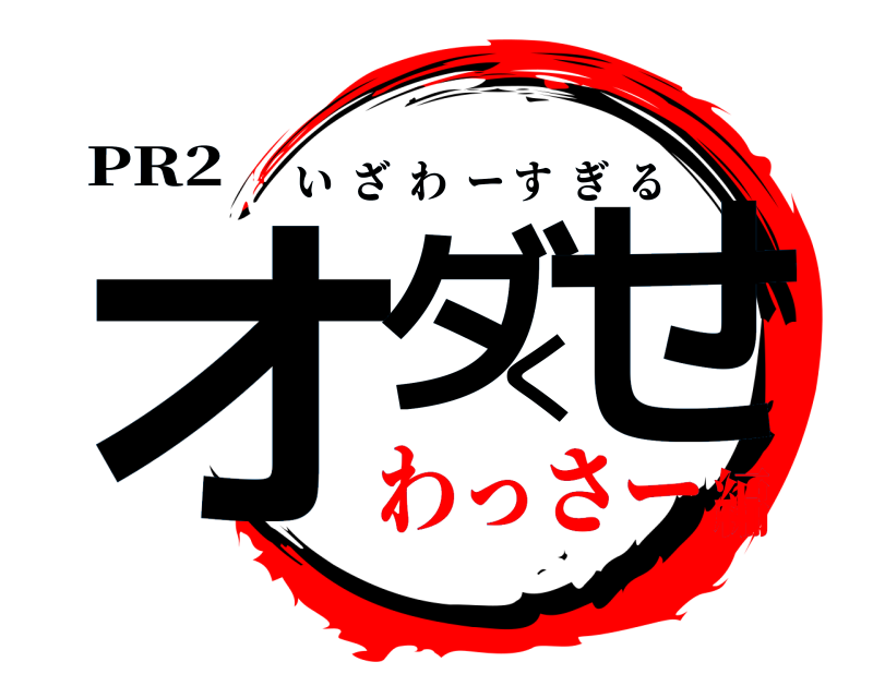 PR2 オダくせ いざわーすぎる わっさー編