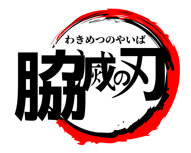  脇滅の刃 わきめつのやいば 