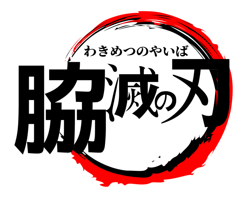  脇滅の刃 わきめつのやいば 