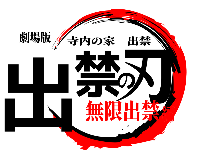 劇場版 出禁の刃 寺内の家出禁 無限出禁編