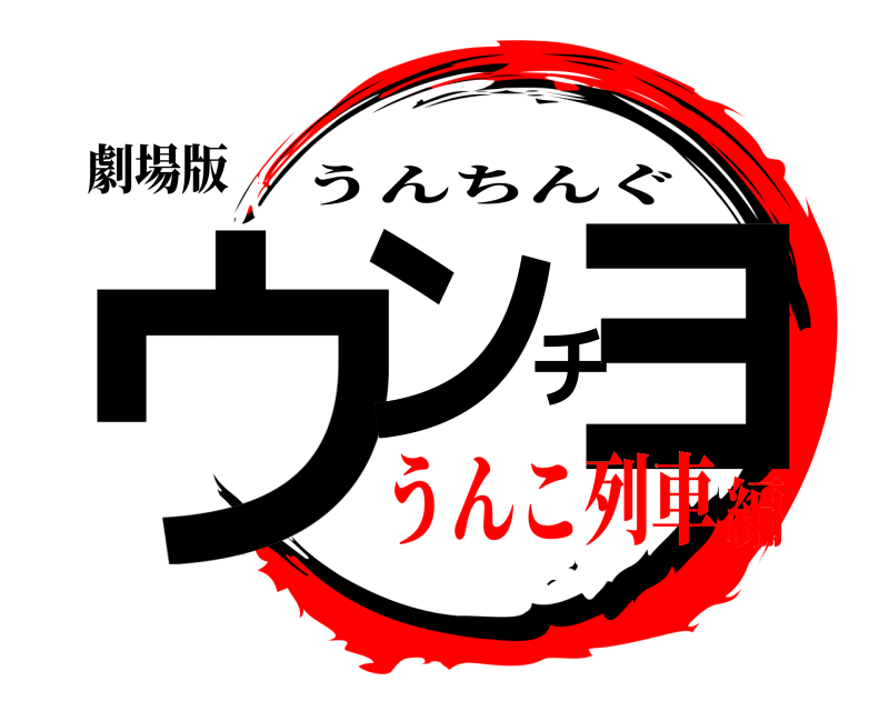 劇場版 ウンチョ うんちんぐ うんこ列車編