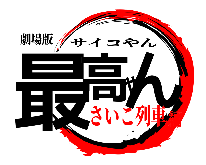 劇場版 最高やん サイコやん さいこ列車編