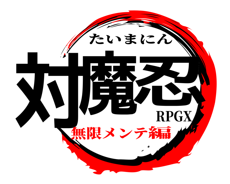 RPGX 対魔忍 たいまにん 無限メンテ編