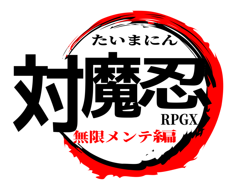 RPGX 対魔忍 たいまにん 無限メンテ編
