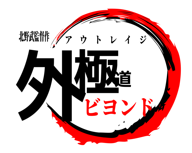 北野武監督作 外極道 アウトレイジ ビヨンド