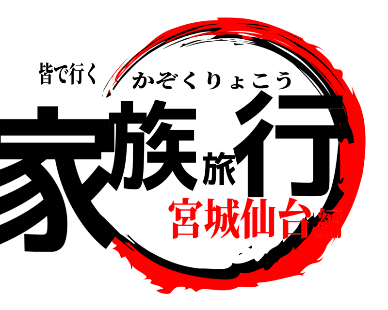 皆で行く 家族旅行 かぞくりょこう 宮城仙台編