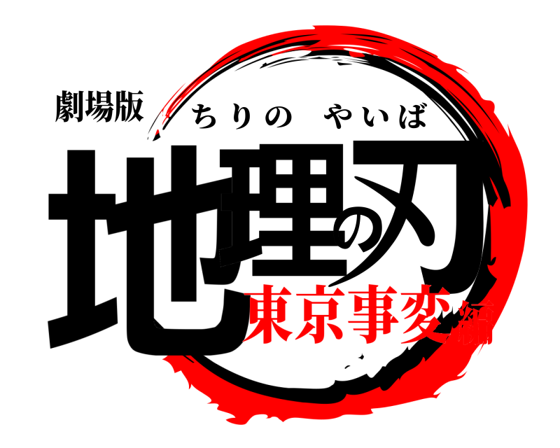 劇場版 地理の刃 ちりのやいば 東京事変編